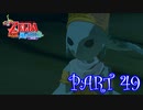 風を操り、海を駆ける！！ゼルダの伝説 風のタクトHD実況part49