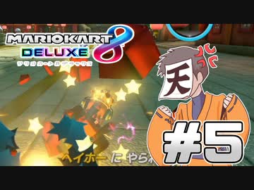 マリオカート8DX　Part5