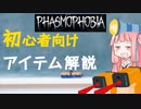 【Phasmophobia】スターターアイテムの使い方【ボイロ解説動画】