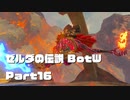 今更始めるゼル伝BotW実況 Part16