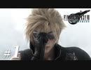 【FF7R初見実況】変 態 魔 晄 中 毒 者【Part.1】