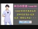 本日の患者[case.20] - [case.14]の患者さんの途中経過 及び 結論：親知らずは・・・ -【お試し視聴】