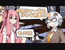 何気ない一言をかわす紲星と茜＃42「もしカレーパンだったら......」