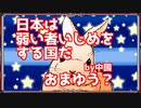 【ウサギさんニュース】ちゃっぴぃの部屋 日本は弱い者いじめをする国by中国