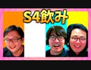 S4飲み 第四夜 その1