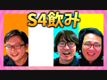 S4飲み 第四夜 その3