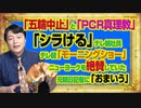 #958 「シラける」と叫ぶテレ朝「モーニングショー」の「五輪中止とＰＣＲ真理教」。「おまいう」とニューヨークを絶賛していた元朝日記者にネット民｜みやわきチャンネル（仮）#1108Restart958