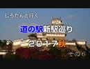 しろたんと行く　道の駅新駅巡り２０１７秋　その６