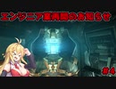 【DEAD_SPACE2】マキちゃんエンジニアになる【VOICEROID実況プレイ】＃4