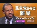 【 米国思想リーダー】　民主党からの離党　バーノン・ジョーンズ氏へのインタビュー