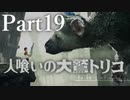 【実況】思い出の中のその怪物はいつも優しい目をしていた。【人喰いの大鷲トリコ】Part19