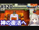 # 120【PS版ドラクエ7】ドラゴンクエストⅦで癒される！神の復活へ【DQ7】