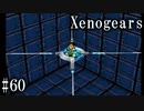 【Xenogears】完全初見でどんどんゼノギアっていく実況プレイ  #60【ゼノギアス】