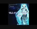 【合唱】15人＋1人で「Dear」