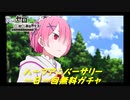 Re:ゼロから始める異世界生活【ハーフアニバーサリー】一日一回無料ガチャ