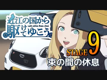 【車載動画】近江の国から駆けてゆこう。STAGE9「束の間の休息」