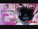 【シリーズ完全初見】FIRE EMBLEM 風花雪月 黒鷲編　Part19【ポンコツ実況プレイ】