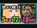 【初見】女性Vtuberのゆっくりのほほん実況 Part1【メタルギア・ソリッド3|METALGEARSOLID3】