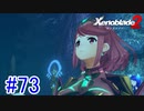 【実況】地声低めの女がゼノブレイド2初見実況プレイpart73【xenoblade2】