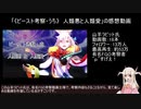 「《ビースト考察・内》　人類悪と人類愛」の感想動画＋究極のビースト考察