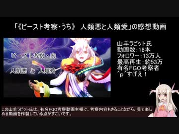 「《ビースト考察・内》　人類悪と人類愛」の感想動画＋究極のビースト考察