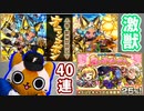 【モンスト実況】春の運試し激獣神祭【40連】