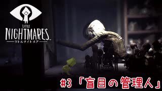 狂気の船から脱出する：#3【リトルナイトメア実況】