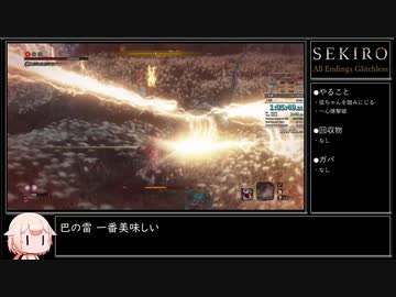 【SEKIRO/隻狼】全エンディング回収RTA 3時間13分17秒 IGT/バグなし Part3/7くらい