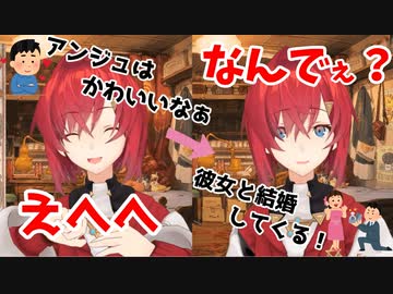 唐突なリア充煽りに頭がバグるアンジュ