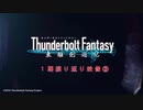 『Thunderbolt Fantasy 東離劍遊紀』1期振り返り映像②