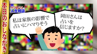 「占いを信じる人はバカ。でも占い師を信じない人はもっとバカ」サイコパスの人生相談