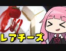 【簡単レアチーズケーキ】「茜ちゃんが美味いと思うまで」RTA 41:32 WR