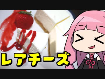 【簡単レアチーズケーキ】「茜ちゃんが美味いと思うまで」RTA 41:32 WR
