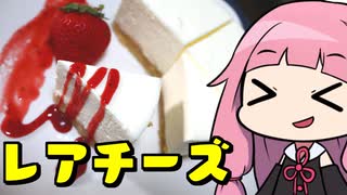 【簡単レアチーズケーキ】「茜ちゃんが美味いと思うまで」RTA 41:32 WR