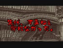 先代、すまねぇ守れなかった。