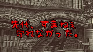 先代、すまねぇ守れなかった。