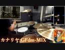 【GITADORA】デスメタルドラマーの"カナリヤ:GFdm-MIX"【ロング曲】