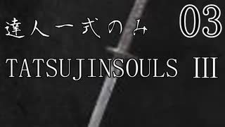 【ダークソウル3】達人一式のみで薪の王になるPart3【ゆっくり実況】