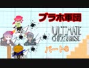 【アルティメットチキンホース】「恐怖のブラックホール軍団！」