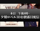 夕刻ロベルは3Dになったら何をするのか？