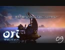 オリとわたしとウィスプの意志 Part.9