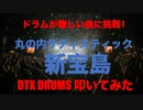 電子ドラム配信 DTX LIVE 「ドラムが難しい曲に挑戦! Part 3 」