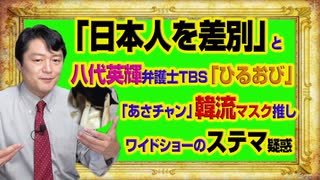 #960 「日本人を差別」と八代英輝弁護士はＴＢＳ「ひるおび」でズバリ。「あさチャン」の韓流マスク推しの疑惑｜みやわきチャンネル（仮）#1110Restart960