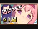 【ウマ娘】逃げウララ【ハルウララx逃げ】~GⅠレース~