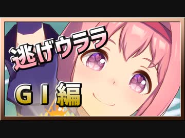 【ウマ娘】逃げウララ【ハルウララx逃げ】~GⅠレース~