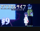 少女と信号のキオク探し【アンリアルライフ】♯9