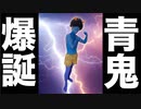 青鬼の作り方