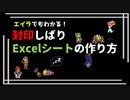【番外編】封印シートの作り方【エイラでもわかる!】