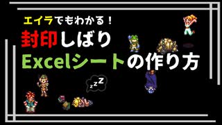 【番外編】封印シートの作り方【エイラでもわかる!】