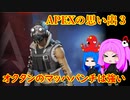 APEXの思い出３【 apex memories 3 】